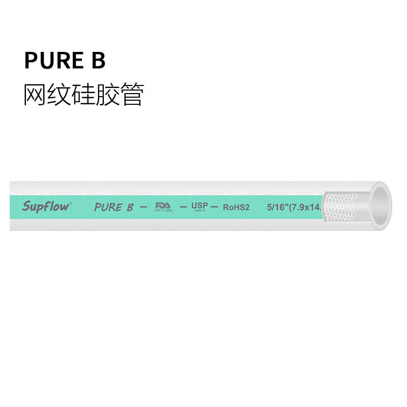 硅胶网纹管 PURE B