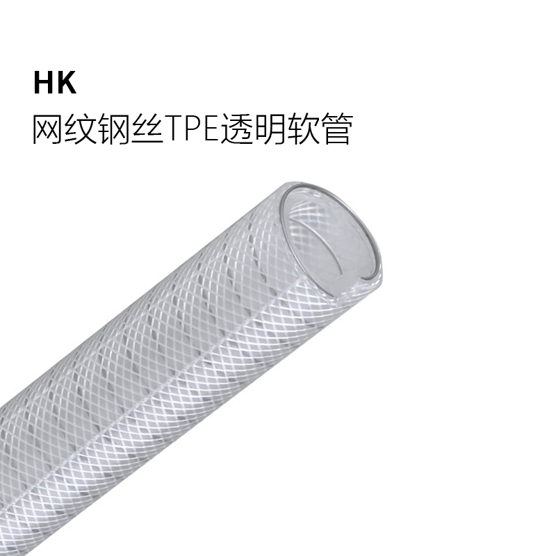 网纹钢丝TPE透明管 HK
