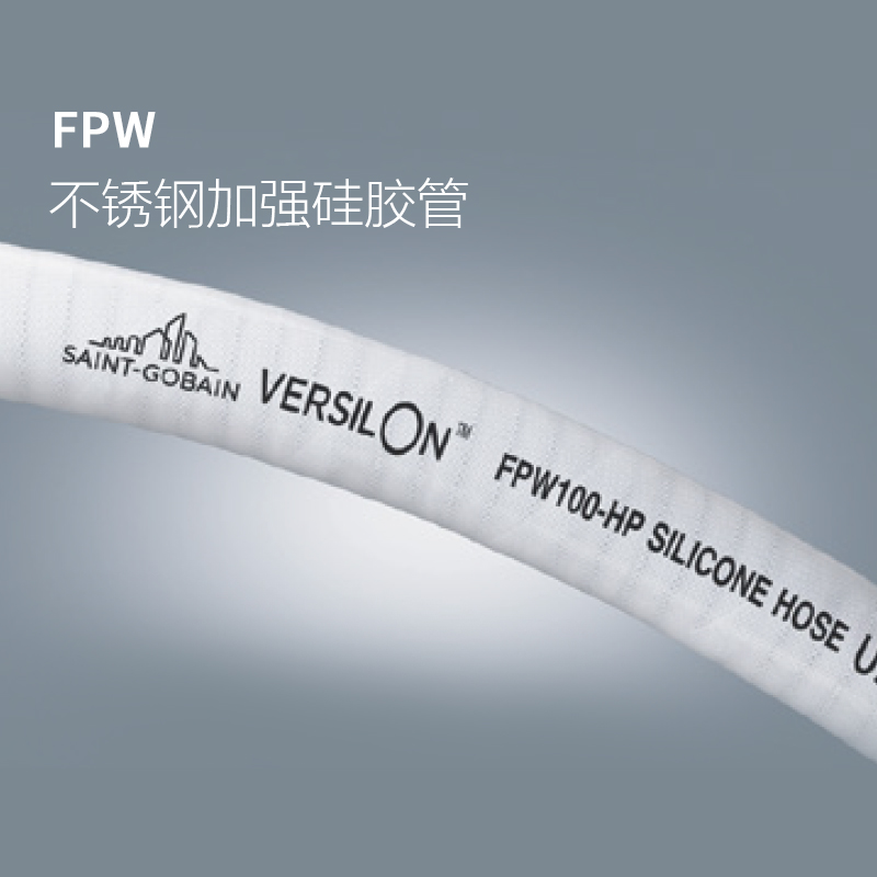 不锈钢加强硅胶管 FPW