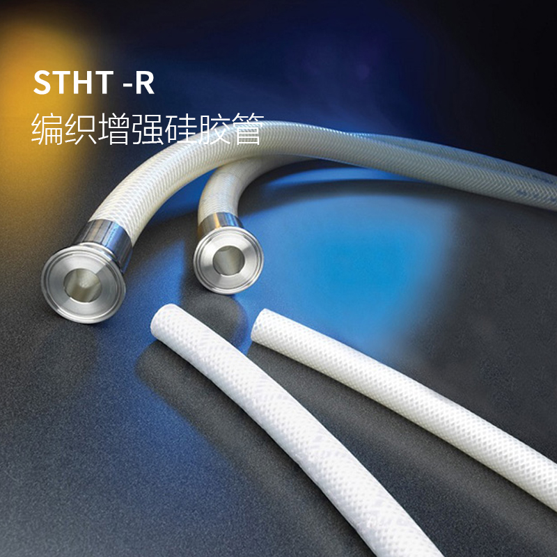 编织增强硅胶管 STHT-R