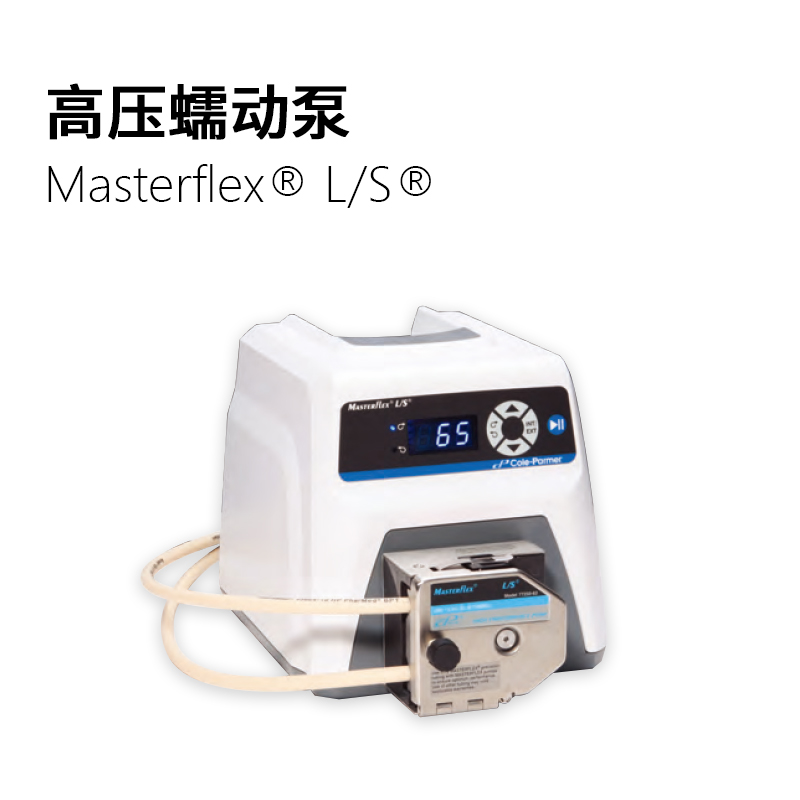 Masterflex L/S 高压蠕动泵