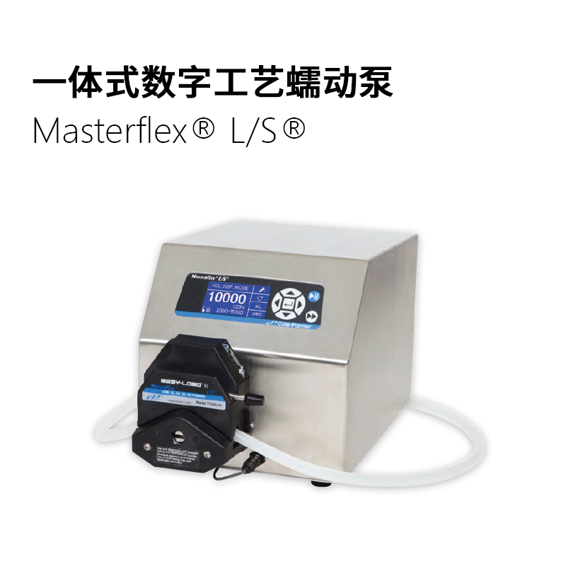 Masterflex L/S 一体式数字工艺蠕动泵