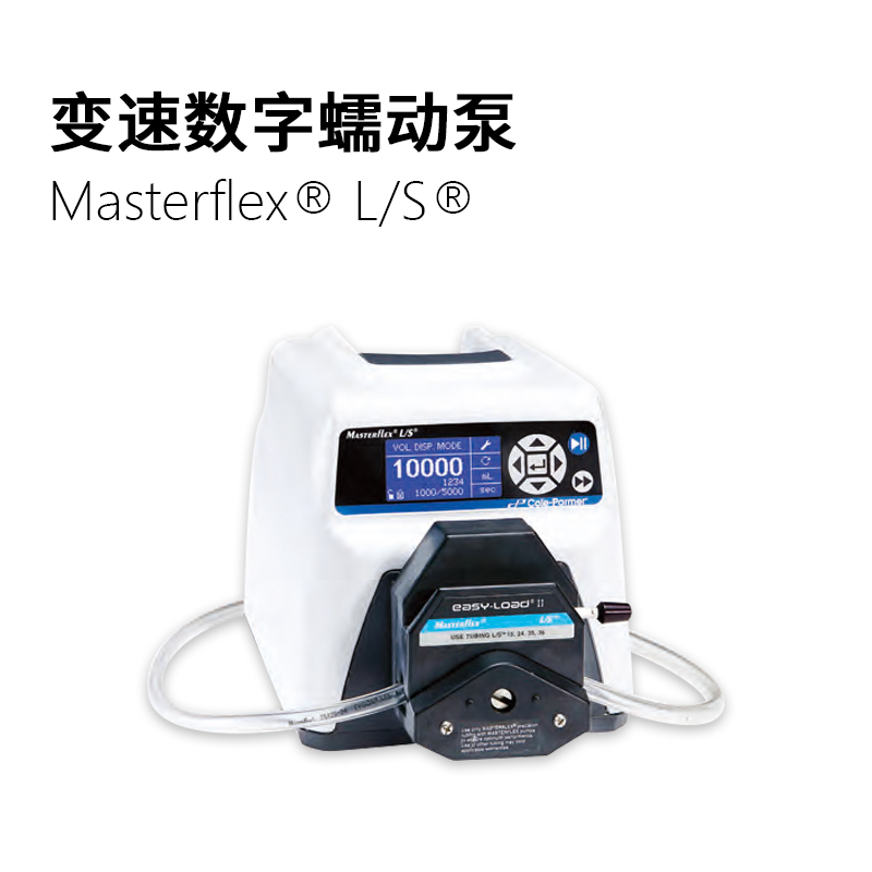 Masterflex L/S 变速数字蠕动泵