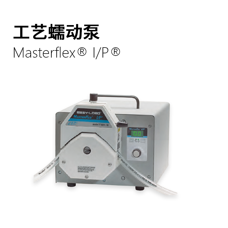 Masterflex I/P 工艺蠕动泵