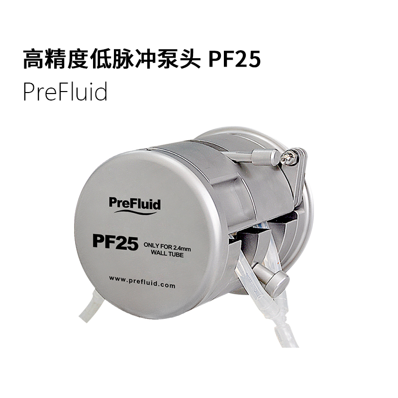高精度低脉冲泵头 PF25