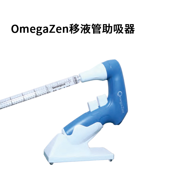 移液管助吸器OmegaZen