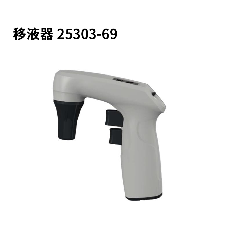 移液器 25303-69